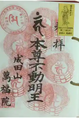 萬福院へは久しぶりの参拝ですね。
重ね印は結構な数を重ねているので回数は覚えていないです。