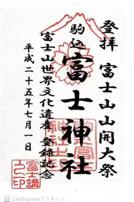 お山開き限定御朱印