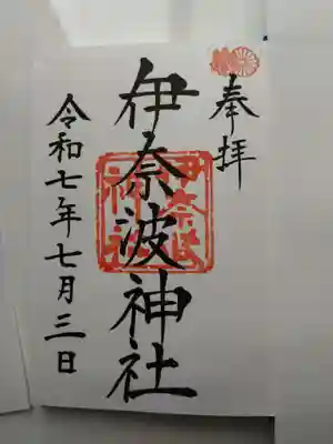 伊奈波神社