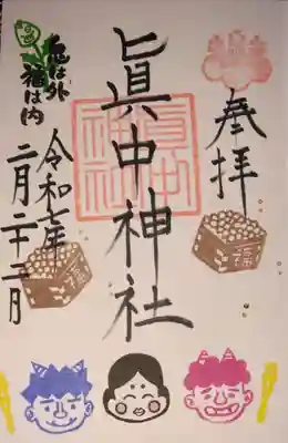 眞中神社(岐阜県)