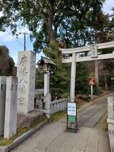 廣幡八幡宮(千葉県)