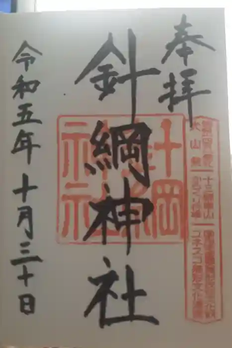 針綱神社の御朱印