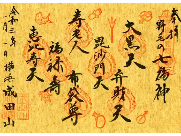 成田山横浜別院延命院の御朱印