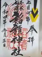 正ノ木稲荷 稲積神社の御朱印