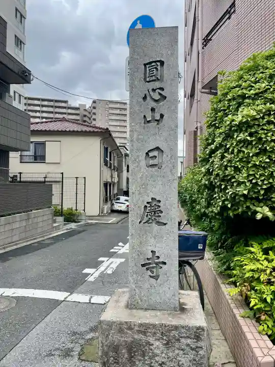 日慶寺(東京都)