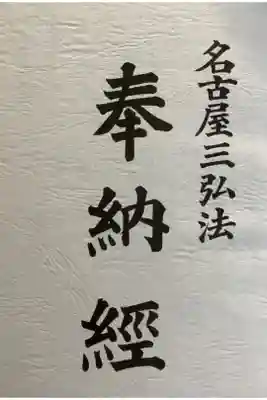 名古屋三弘法の奉納經です。