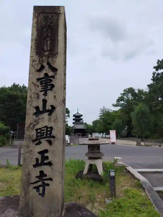 八事山 興正寺のその他建物