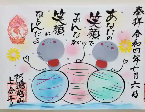 上合寺の御朱印