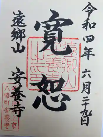 安養寺 の御朱印 2022年06月