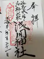 甲斐國一宮 浅間神社(山梨県)