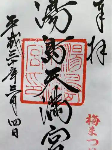 湯島天満宮の御朱印
