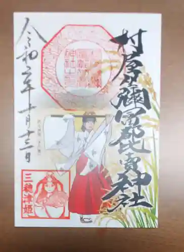 村屋坐弥冨都比売神社の御朱印