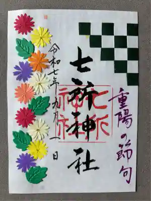 七所神社(愛知県)