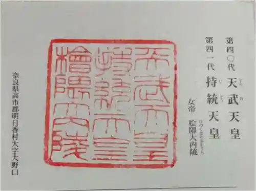 天武天皇・持統天皇陵（檜隈大内陵）の御朱印