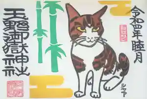 玉野御嶽神社の御朱印 2021年12月28日(火)〜(2021年12月28日(火) 10時36分20秒投稿)