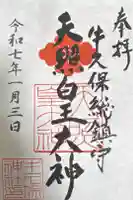 天照皇大神の御朱印