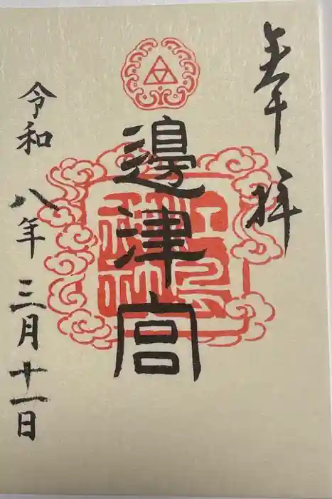 江島神社の御朱印