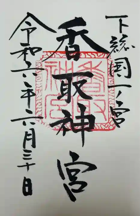 香取神宮(千葉県)