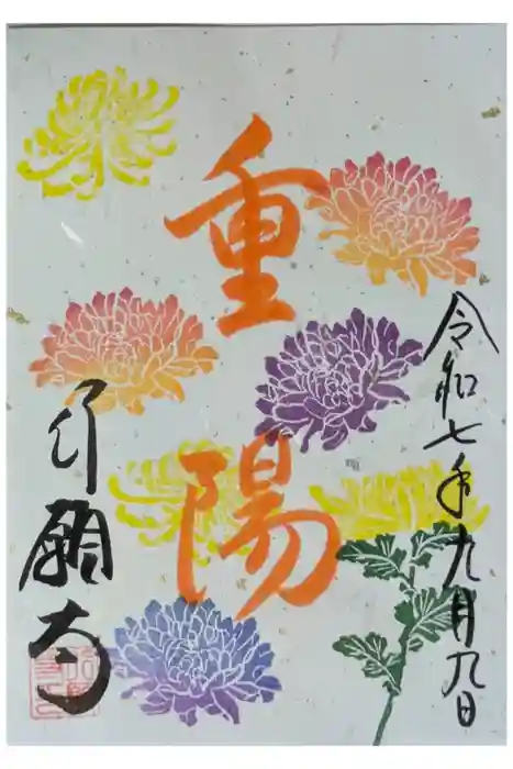 行願寺（革堂）の御朱印