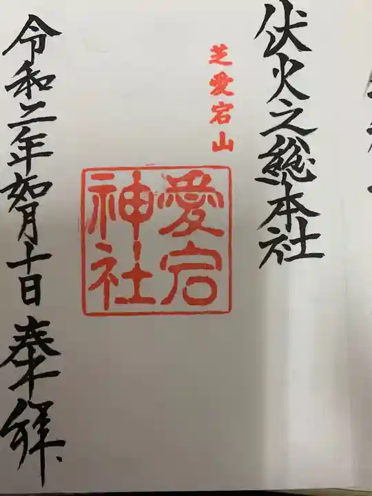 愛宕神社の御朱印