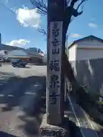 福泉寺(神奈川県)