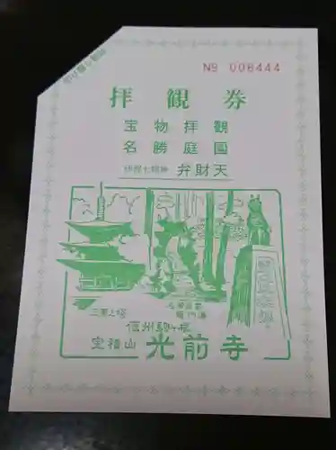 宝積山光前寺の授与品その他