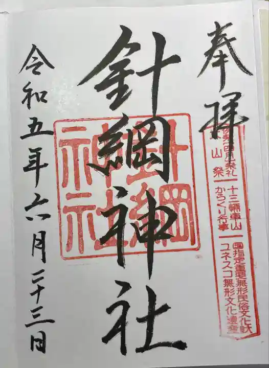 針綱神社(愛知県)