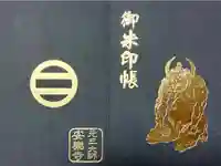元三大師安楽寺の御朱印帳