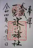 武蔵一宮氷川神社の御朱印