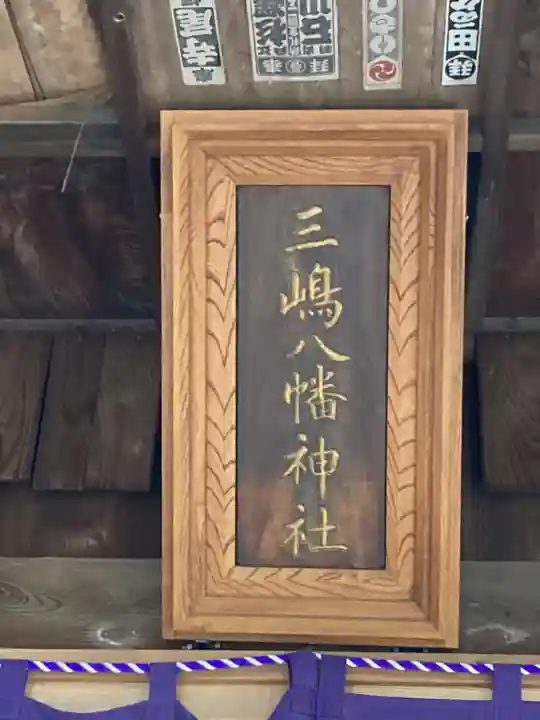 三島八幡神社の本殿・本堂