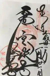 法輪寺の御朱印
