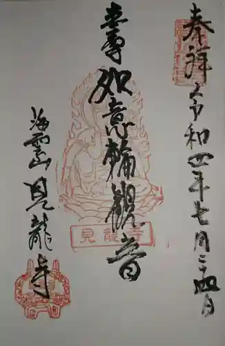 見竜寺の御朱印