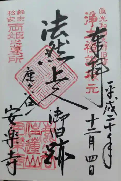 安楽寺の御朱印