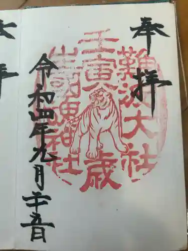 難波大社　生國魂神社の御朱印
