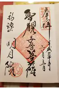 明月院の御朱印