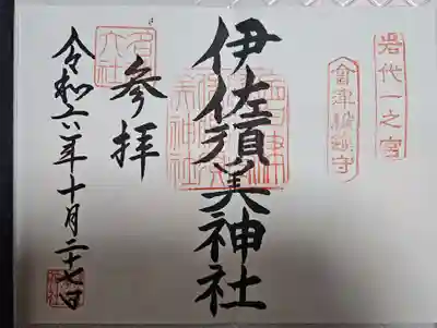 伊佐須美神社(福島県)