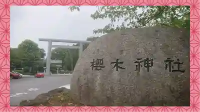 櫻木神社(千葉県)