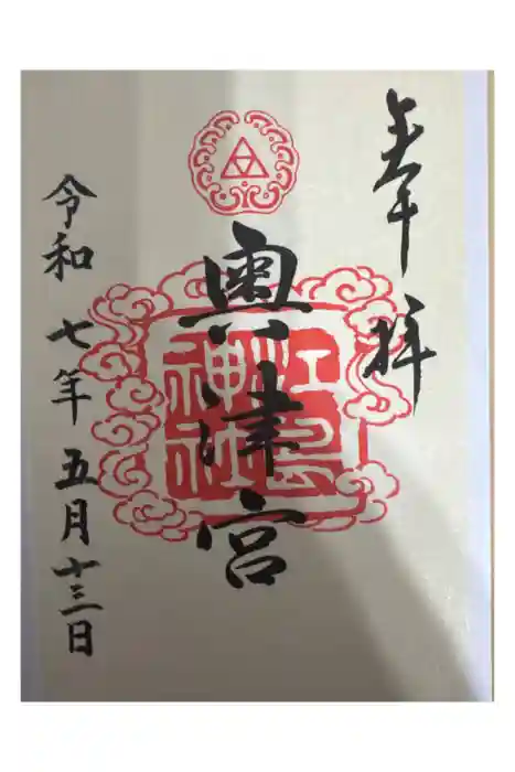 江島神社の御朱印