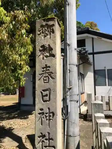 春日神社(福井県)