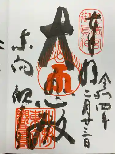 東向観音寺の御朱印