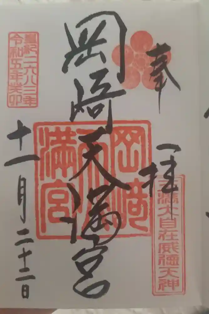 岡崎天満宮の御朱印