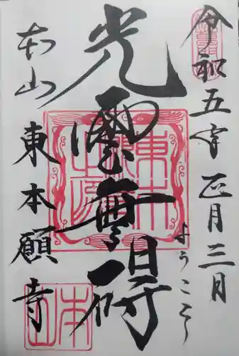東本願寺の御朱印