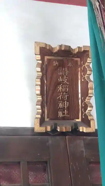 讃岐小白稲荷神社(東京都)