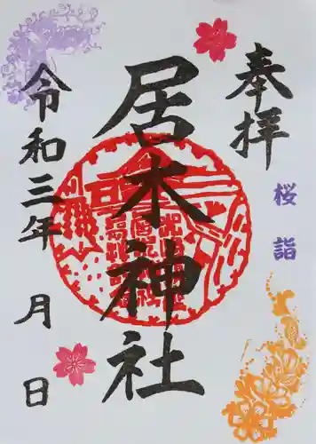 居木神社の御朱印