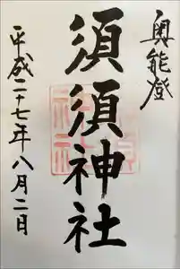 須須神社の御朱印 2023年03月23日(木)投稿