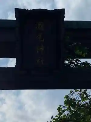 今市瀧尾神社のその他建物