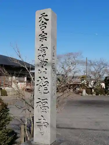 竜福寺の建物その他