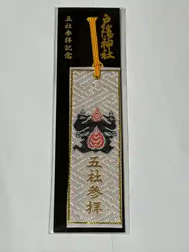 戸隠神社奥社の授与品その他