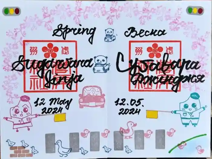 上里菅原神社の御朱印