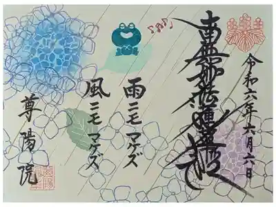 令和六年六月月替わり御首題